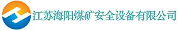 江苏海阳煤矿安全设备有限公司