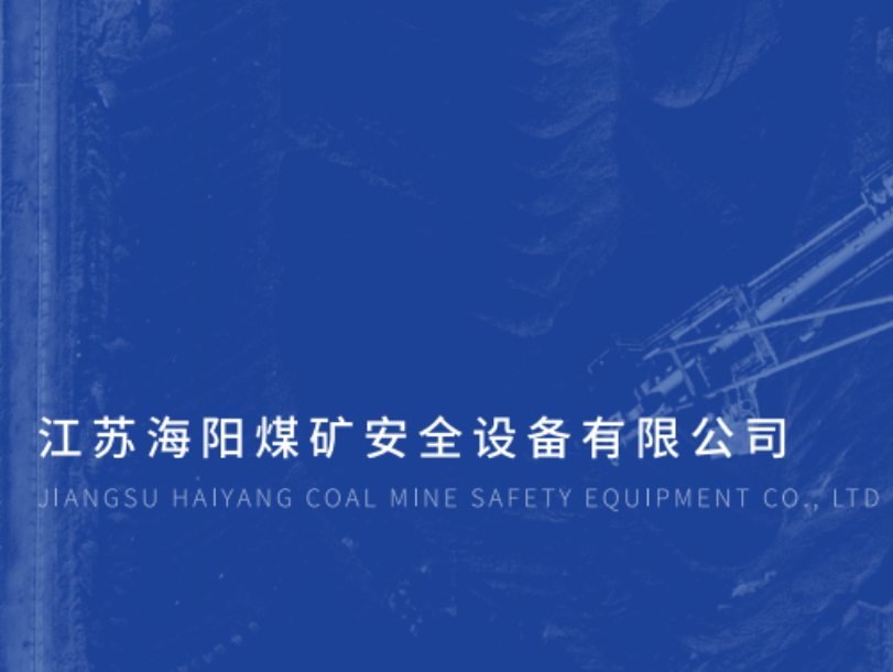 热烈庆祝江苏海阳煤矿安全设备有限公司新网站上线